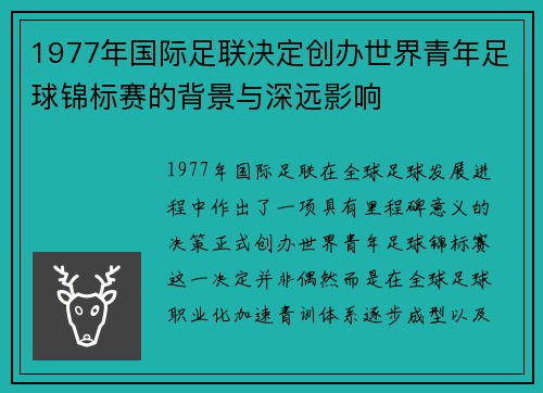 1977年国际足联决定创办世界青年足球锦标赛的背景与深远影响